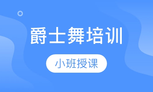 爵士舞培训