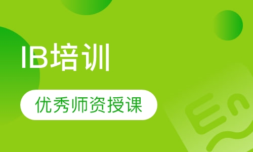 IB培训