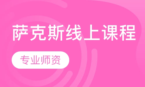 萨克斯线上课程
