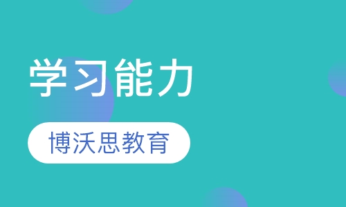 学习能力