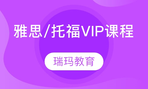 雅思/托福VIP课程