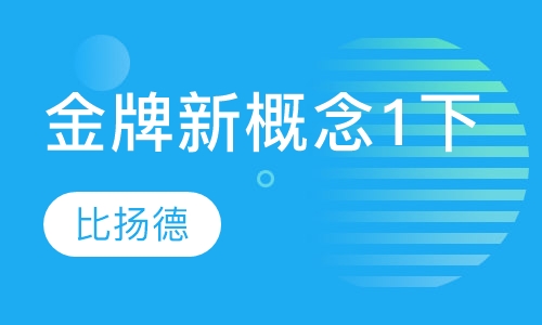 金牌新概念1下