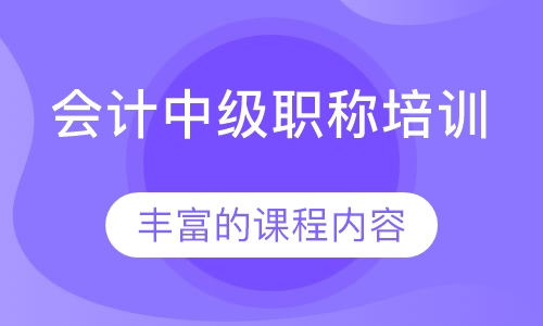 会计中级职称培训