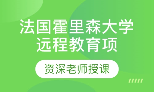 法国霍里森大学远程教育项目