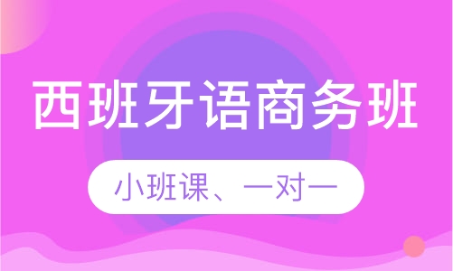西班牙语商务班