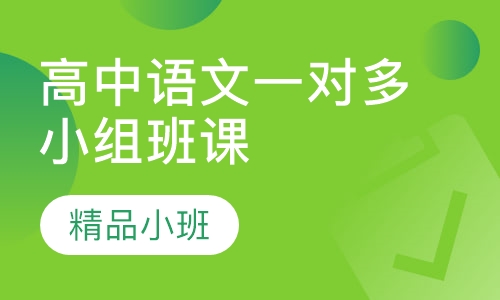 高中语文一对多小组班课