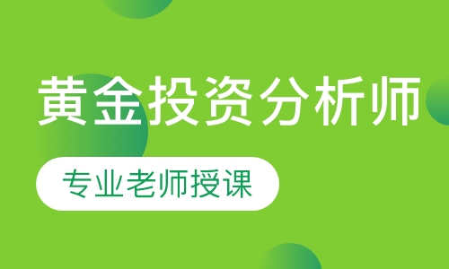黄金投资分析师