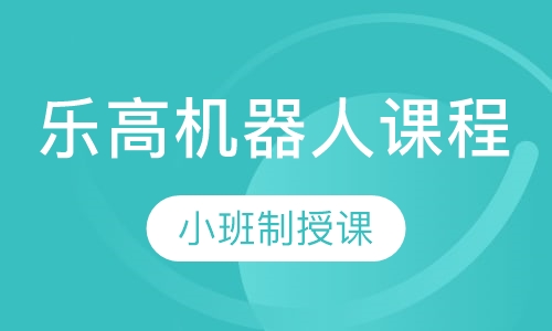 乐高机器人课程