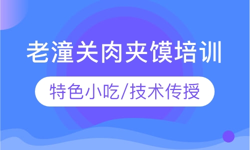 老潼关肉夹馍培训