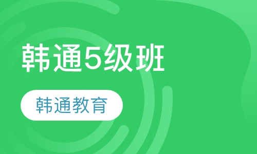 韩通5级班