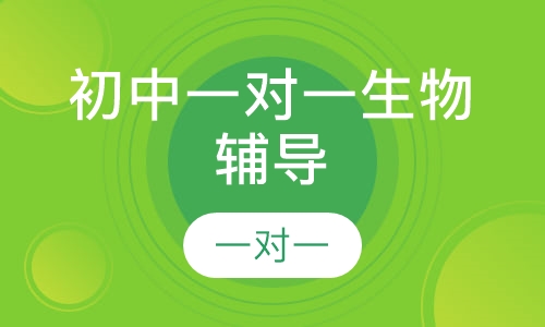 初中一对一生物辅导