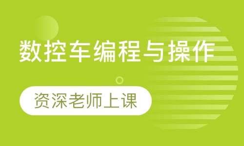 数控车编程与操作