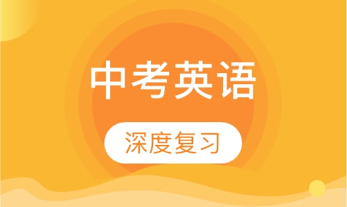 中考英语春季提高