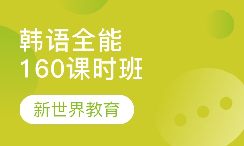 韩语全能160课时班