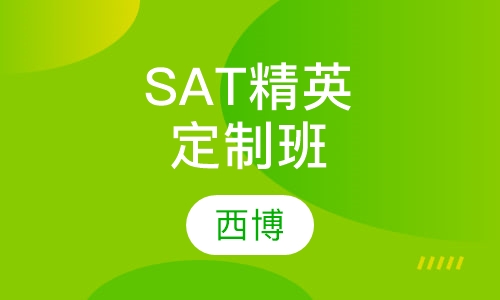 SAT精英定制班