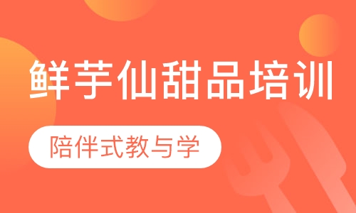 鲜芋仙甜品培训