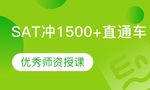 SAT冲1500+直通车（B班）