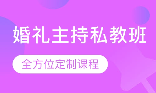 婚礼主持人私教班