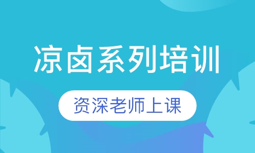 凉卤系列培训