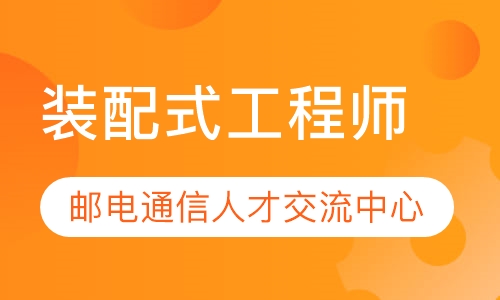 装配式工程师