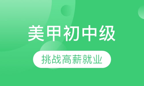 美甲初中级班