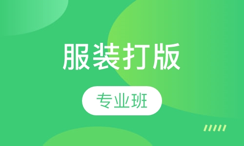 服装打版专业班