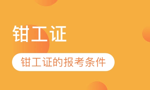 钳工证
