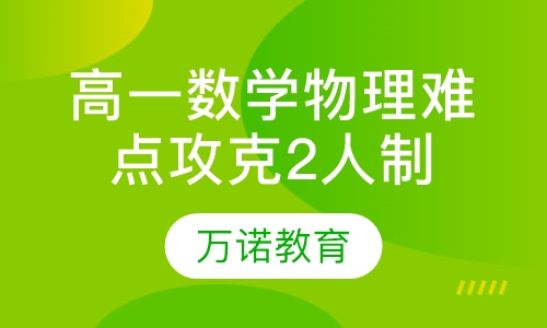 高一数学物理难点攻克2人制辅导