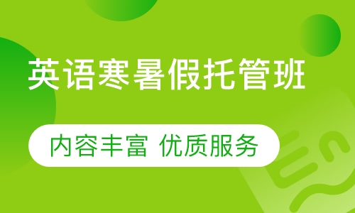 剑桥青少儿英语寒暑假托管班