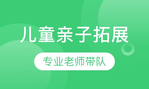 儿童亲子拓展
