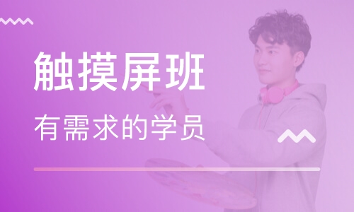 触摸屏班