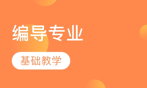 编导专业