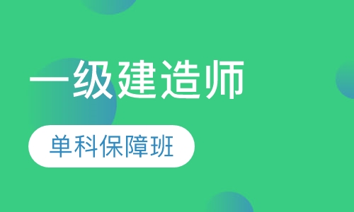 一级建造师单科全程保障班
