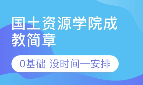 湖北国土资源职业学院成人高考高起专招生简
