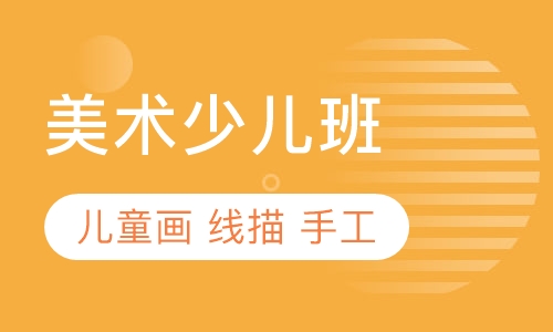 美术少儿班