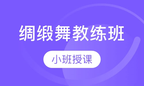 绸缎舞教练班