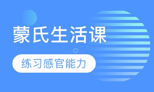 蒙氏生活课