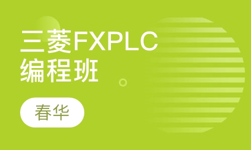 三菱FX PLC编程班