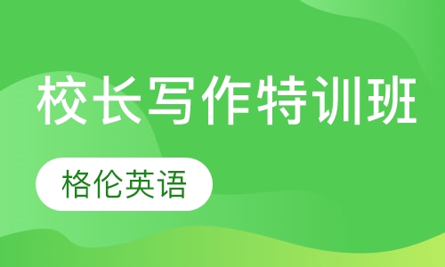 校长写作特训班
