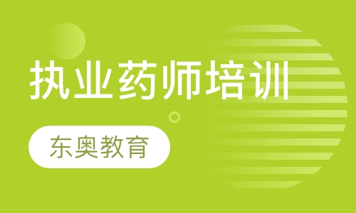 执业药师培训
