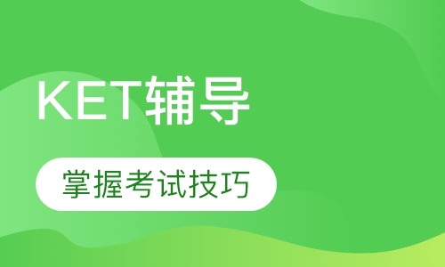 KET全程班辅导