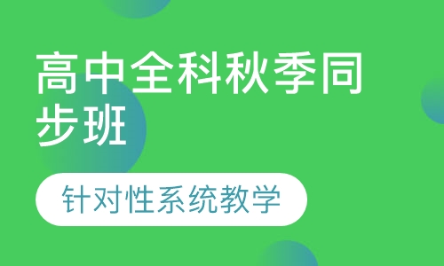 高中全科秋季同步班
