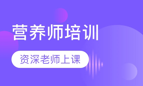 营养师培训