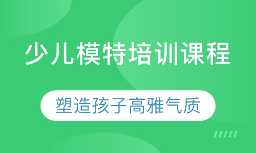 少儿模特培训课程