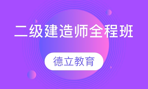 二级建造师全程班