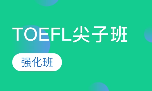 TOEFL强化尖子班