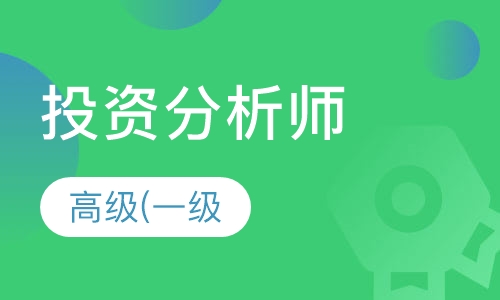 高级(一级)黄金投资分析师