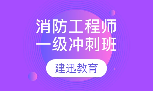 一级消防工程师冲刺班培训