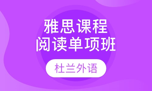 雅思课程阅读单项班