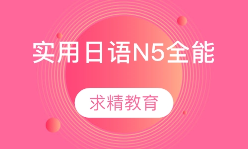 实用日语N5级 全能班